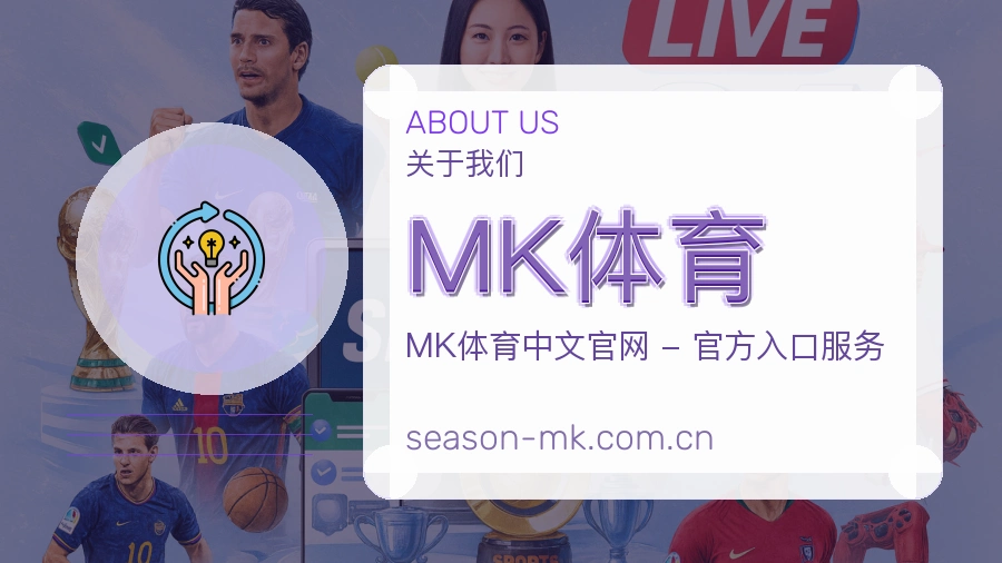 MK体育平台简介